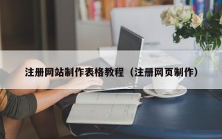 靖边注册网站制作表格教程（注册网页制作）