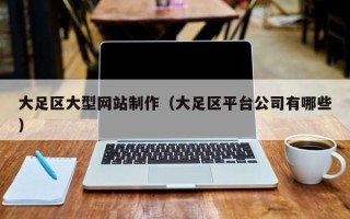 靖边大足区大型网站制作（大足区平台公司有哪些）