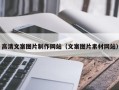 靖边高清文案图片制作网站（文案图片素材网站）