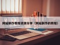 靖边网站制作教程资源分享（网站制作的教程）
