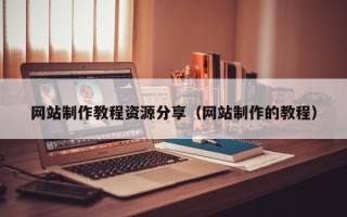 靖边网站制作教程资源分享（网站制作的教程）