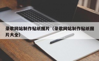 靖边录歌网站制作贴纸图片（录歌网站制作贴纸图片大全）
