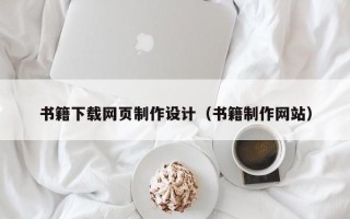 靖边书籍下载网页制作设计（书籍制作网站）