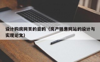 靖边设计购房网页的目的（房产销售网站的设计与实现论文）