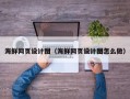靖边海鲜网页设计图（海鲜网页设计图怎么做）