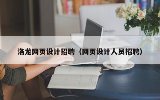 靖边洛龙网页设计招聘（网页设计人员招聘）
