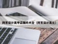靖边网页设计美甲店图片大全（网页设计美化）