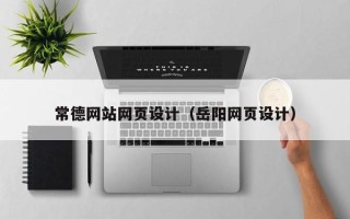 靖边常德网站网页设计（岳阳网页设计）