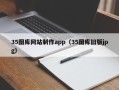 靖边35图库网站制作app（35图库旧版jpg）