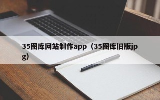 靖边35图库网站制作app（35图库旧版jpg）