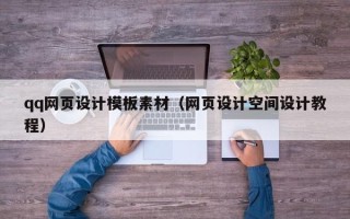 靖边qq网页设计模板素材（网页设计空间设计教程）