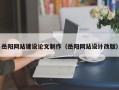 靖边岳阳网站建设论文制作（岳阳网站设计改版）