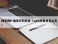 靖边网页设计渐变代码大全（web渐变色怎么弄）