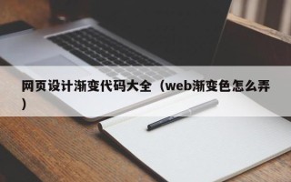 靖边网页设计渐变代码大全（web渐变色怎么弄）