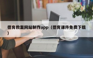 靖边德育教案网站制作app（德育课件免费下载）