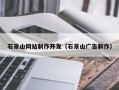 靖边石景山网站制作开发（石景山广告制作）