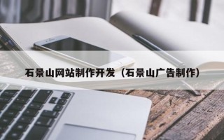 靖边石景山网站制作开发（石景山广告制作）