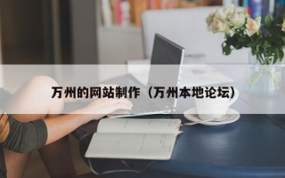 靖边万州的网站制作（万州本地论坛）