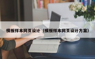 靖边模板样本网页设计（模板样本网页设计方案）