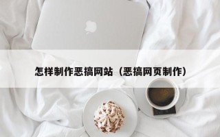 靖边怎样制作恶搞网站（恶搞网页制作）