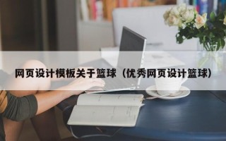 靖边网页设计模板关于篮球（优秀网页设计篮球）
