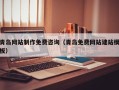 靖边青岛网站制作免费咨询（青岛免费网站建站模板）