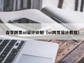 靖边自学网页ui设计计划（ui网页设计教程）