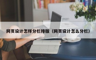 靖边网页设计怎样分栏排版（网页设计怎么分栏）