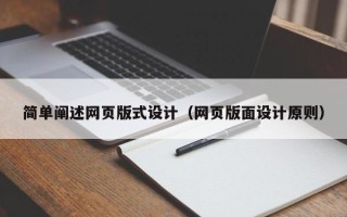 靖边简单阐述网页版式设计（网页版面设计原则）