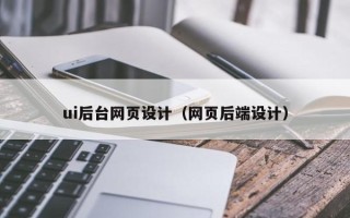 靖边ui后台网页设计（网页后端设计）