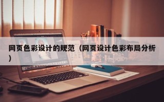靖边网页色彩设计的规范（网页设计色彩布局分析）