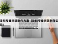 靖边沈阳专业网站制作方案（沈阳专业网站制作公司）
