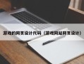 靖边游戏的网页设计代码（游戏网站网页设计）